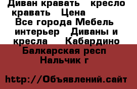 Диван-кравать   кресло-кравать › Цена ­ 8 000 - Все города Мебель, интерьер » Диваны и кресла   . Кабардино-Балкарская респ.,Нальчик г.
